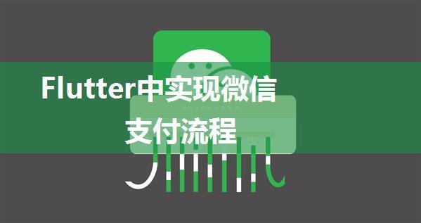 Flutter中实现微信支付流程