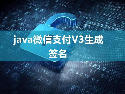 java微信支付V3生成签名