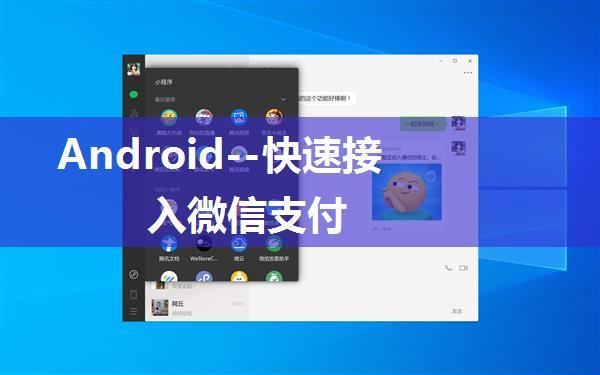 Android--快速接入微信支付