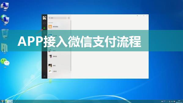 APP接入微信支付流程