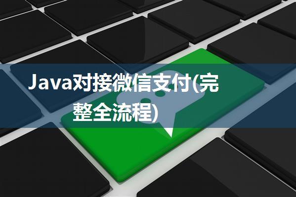 Java对接微信支付(完整全流程)