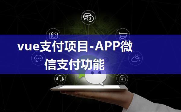 vue支付项目-APP微信支付功能