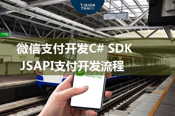 微信支付开发C# SDK JSAPI支付开发流程