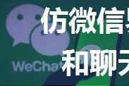 仿微信界面开发的聊天软件和聊天客户端功能介绍