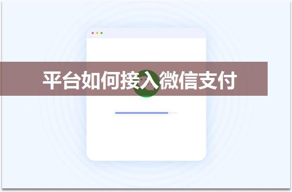 平台如何接入微信支付