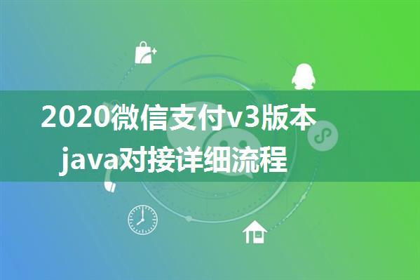 2020微信支付v3版本java对接详细流程