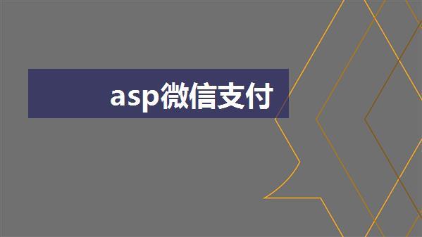 asp微信支付