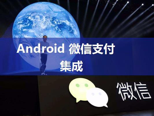 Android 微信支付集成