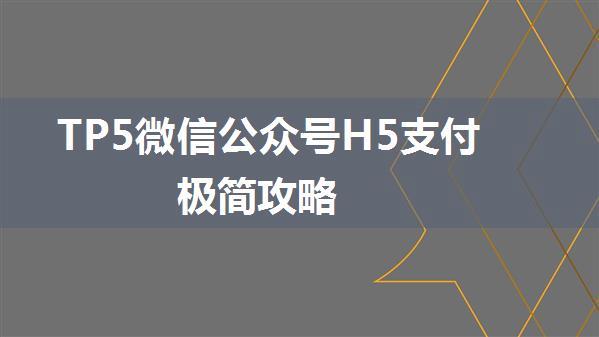 TP5微信公众号H5支付极简攻略