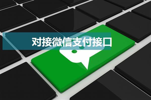 对接微信支付接口