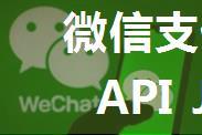 微信支付V3 小程序支付API Java版