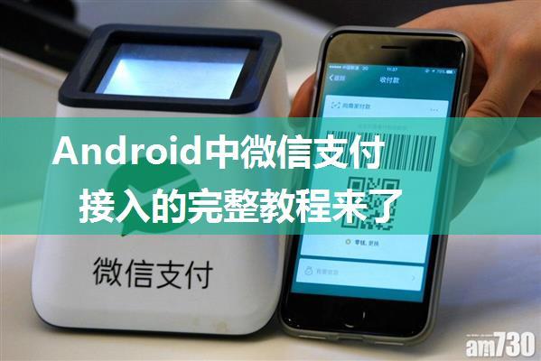 Android中微信支付接入的完整教程来了