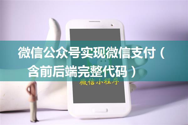 微信公众号实现微信支付（含前后端完整代码）