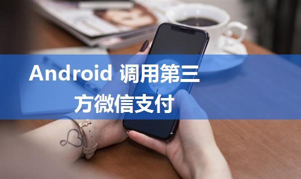 Android 调用第三方微信支付