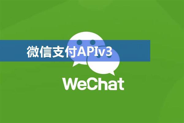 微信支付APIv3