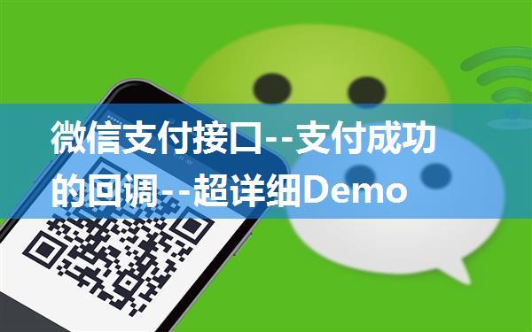 微信支付接口--支付成功的回调--超详细Demo