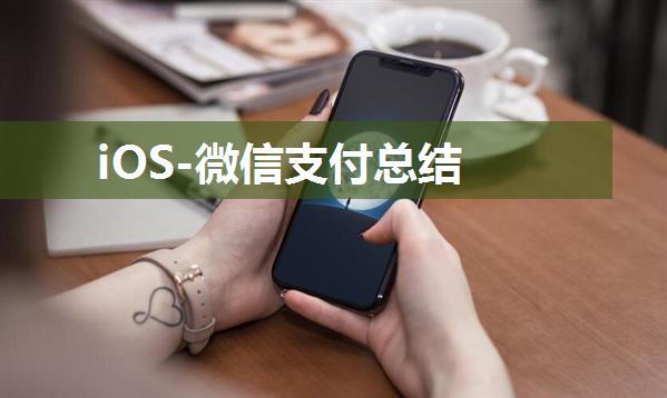 iOS-微信支付总结