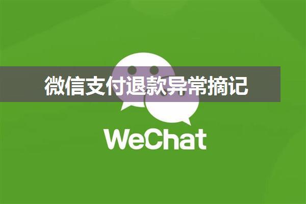 微信支付退款异常摘记