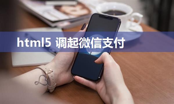 html5 调起微信支付