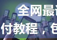 全网最详细的uniapp微信支付教程，包含APP微信支付、微信内置浏览器支付、微信外h5支付