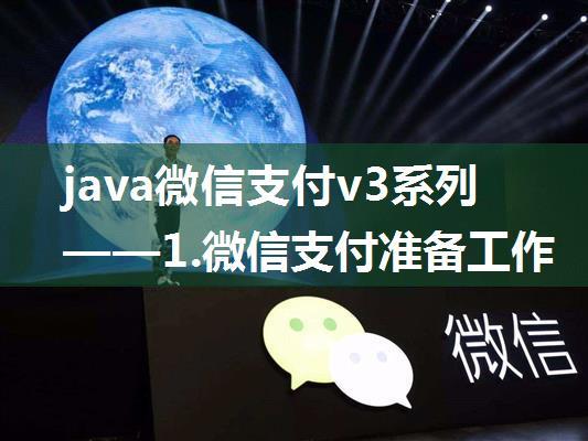 java微信支付v3系列——1.微信支付准备工作