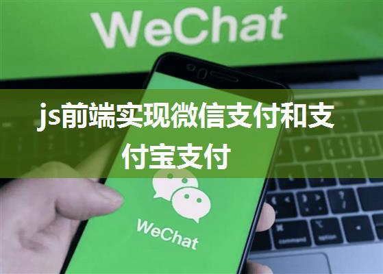 js前端实现微信支付和支付宝支付