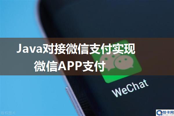 Java对接微信支付实现微信APP支付