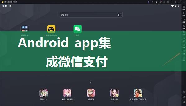 Android app集成微信支付