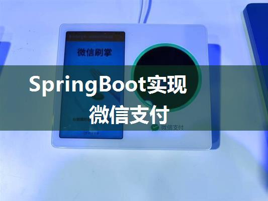 SpringBoot实现微信支付