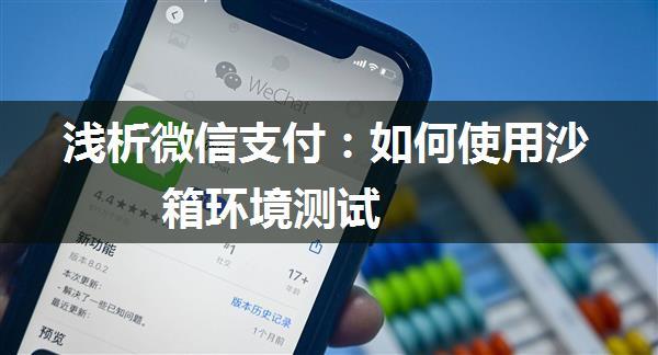 浅析微信支付：如何使用沙箱环境测试