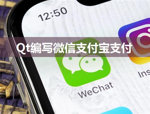 Qt编写微信支付宝支付