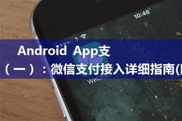 Android App支付系列（一）：微信支付接入详细指南(附官方支付demo)