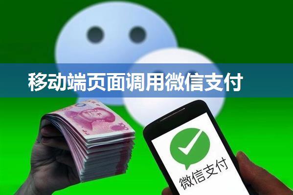 移动端页面调用微信支付