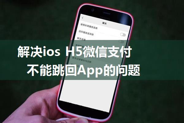 解决ios H5微信支付不能跳回App的问题