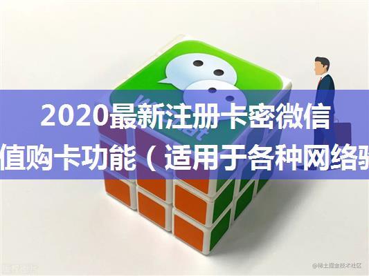 2020最新注册卡密微信在线充值购卡功能（适用于各种网络验证开发）【易语言源码】