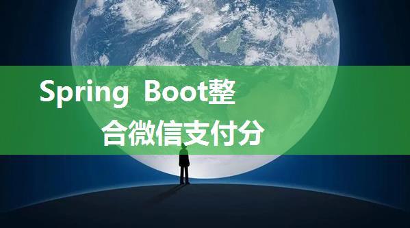 Spring Boot整合微信支付分