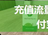 充值流量话费对接微信和支付宝支付实现