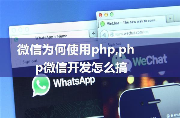 微信为何使用php,php微信开发怎么搞