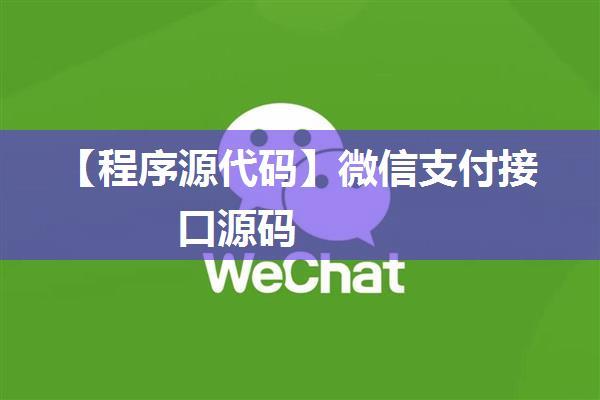 【程序源代码】微信支付接口源码