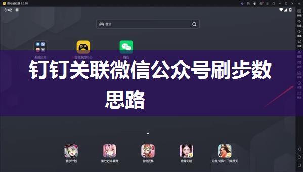 钉钉关联微信公众号刷步数思路