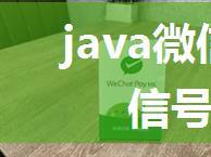 java微信支付，企业微信号转账给个人