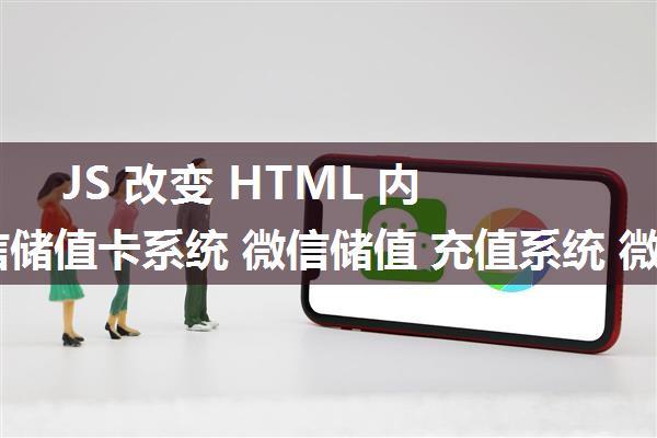 JS 改变 HTML 内容 微信储值卡系统 微信储值 充值系统 微信储值卡怎么使用 微信会员卡储值功能