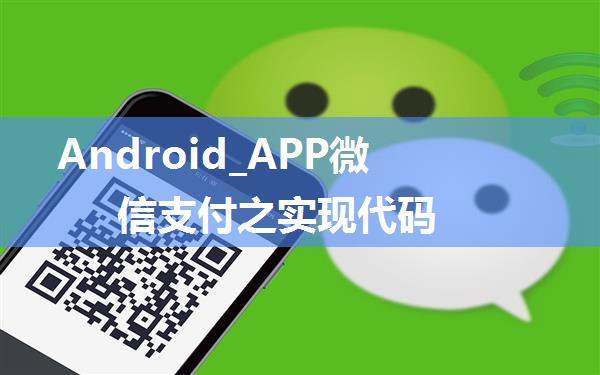 Android_APP微信支付之实现代码