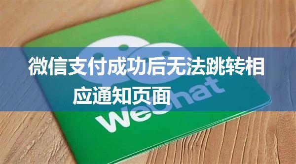 微信支付成功后无法跳转相应通知页面