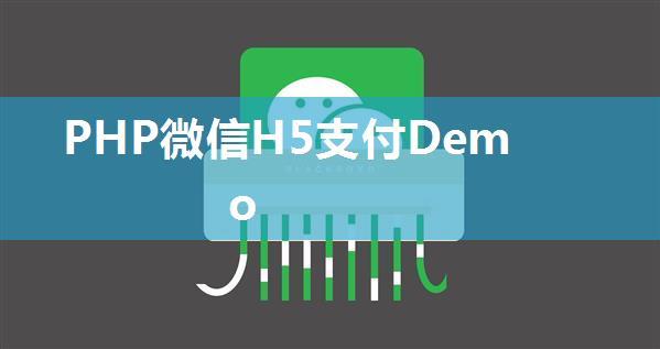 PHP微信H5支付Demo