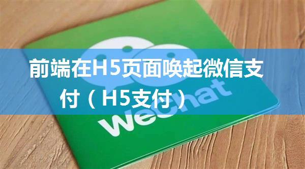 前端在H5页面唤起微信支付（H5支付）