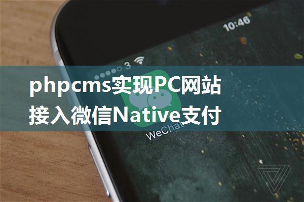 phpcms实现PC网站接入微信Native支付