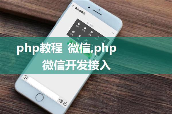 php教程 微信,php微信开发接入