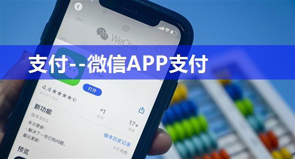 支付--微信APP支付