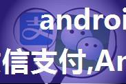 android eclipse 微信支付,Android开发 --微信支付开发（转载！）（开发工具：Eclipse）...